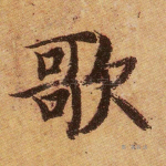 歌