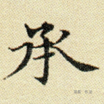 承