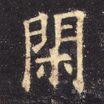 闲