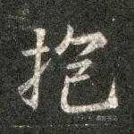 抱
