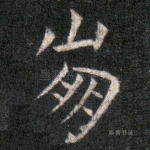 崩