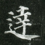 达