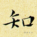 知