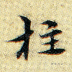 柱