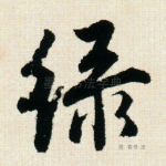 绿