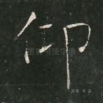 仰
