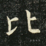 比