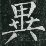 异