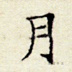 月
