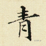 青