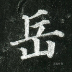岳