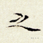 之