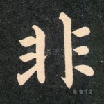 非