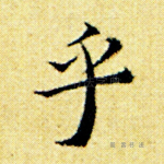 乎