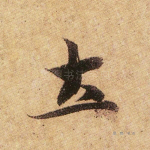 土