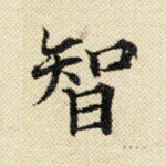 智