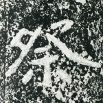 祭