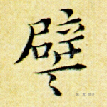 譬