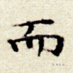 而