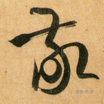敬
