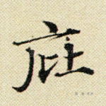 庇