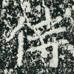 侍