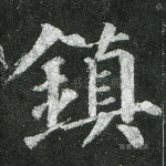 镇