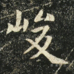 峻