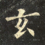 玄