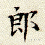 郎