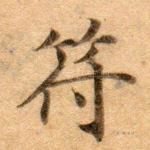 符