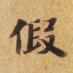假