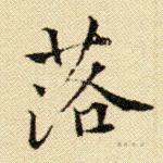 落