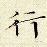 行