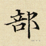 部