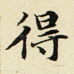 得