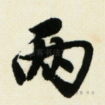 两