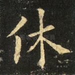 休