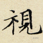 视