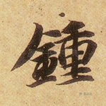 钟