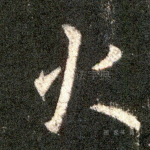 火
