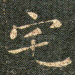 宅