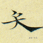 矢