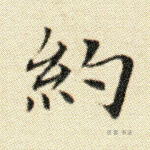 约