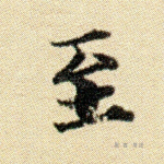 至