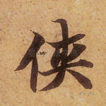 侠