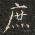 庶