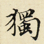 独