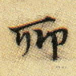 聊