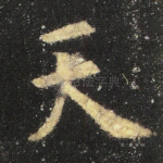 天